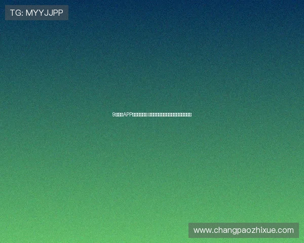 9球体育APP官网全新上线 提供极速赛事直播与精彩数据分析体验